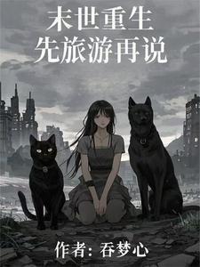 盗墓:开局引领西王母寻找长生